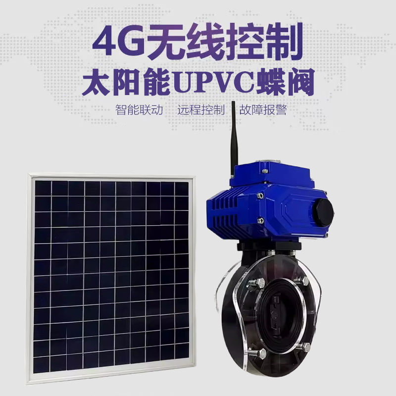 宜都皓久 无线太阳能远程控制蝶阀 光伏板发电 精准控制 开关迅速 农田灌溉